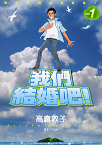 我们结婚吧 1-2卷 高倉敦子 漫画百度网盘下载