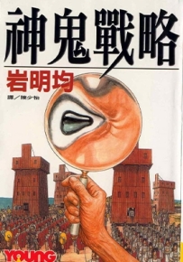 神鬼战略 全1卷 岩明均 漫画百度网盘下载