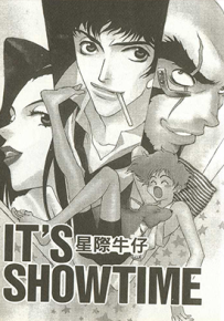 星际牛仔 1-2卷 渡边信一郎 佐藤大 漫画百度网盘下载