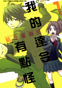 我的达令有点怪 1-2卷 菊地华麻吕 漫画百度网盘下载