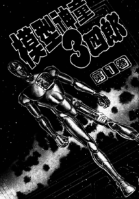 模型神童3四郎  1-14卷  牛次郎 神矢实  漫画百度网盘下载