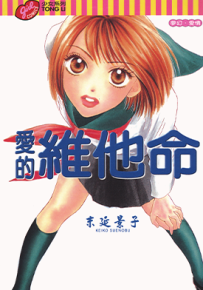 爱的维他命  1卷  末延景子  漫画百度网盘下载