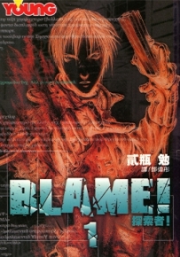 Blame! 探索者 1-10卷 贰瓶勉 漫画全集百度网盘下载