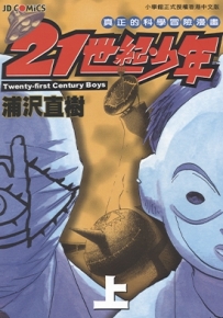 21世纪少年 1-2卷 浦泽直树 漫画百度网盘下载