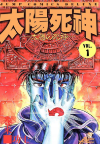 太阳死神 1-13卷 卷来功士 漫画百度网盘下载