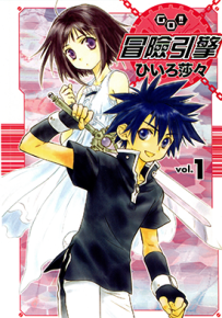 冒险引擎 GO!! 1-4卷 ひいろ莎々 漫画百度网盘下载