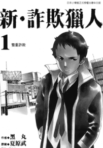 新诈欺猎人 1-18卷 黑丸 漫画百度网盘下载