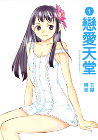 恋爱天堂 1-3卷 玉越博幸 漫画百度网盘下载