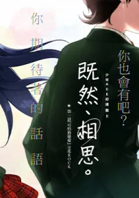 既然相思 1-19话 タチバナロク 漫画百度网盘下载