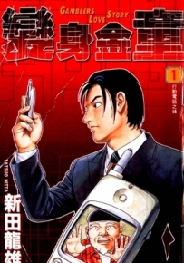 变身金童 1-3卷 新田龙雄 漫画全集下载