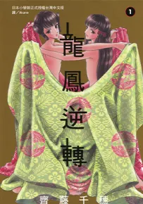 龙凤逆转 1-13卷 齐藤千穗 漫画百度网盘下载
