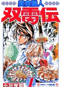 美食猎人双雷传 1-5卷 小川悦司 漫画全集下载