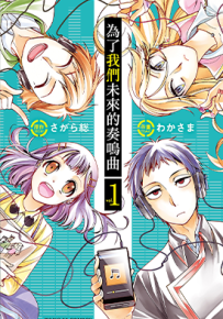 为了我们未来的奏鸣曲  1-2卷  わかさま  漫画百度网盘下载