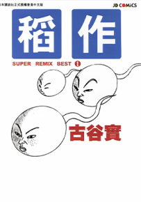 古谷实杰作选  1卷  古谷实  漫画百度网盘下载