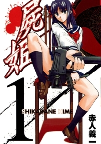尸姬 1-23卷(1-111话) +宝典 赤人义一 漫画全集百度网盘下载