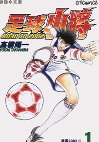 足球小将 ROAD TO 2002 1-15卷 高桥阳一 漫画全集下载