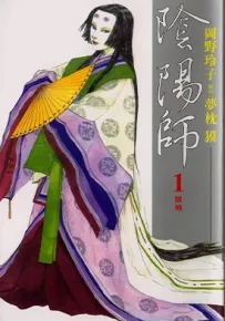 阴阳师 1-13卷 梦枕獏 冈野玲子 漫画百度网盘下载