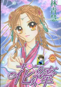 花纤 1-2卷 林青慧 漫画百度网盘下载