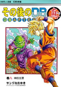 那之后的龙珠真 同人漫画 8-10卷 OMADA YOUNGJIJII 漫画百度网盘下载