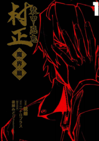 装甲恶鬼村正魔界篇 1-5卷 后藤みどり 漫画百度网盘下载