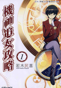 机神追女攻略 1-14卷 若木喜民 漫画百度网盘下载