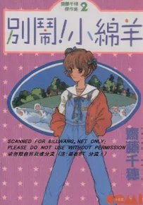 别闹小绵羊 1卷 齐藤千穗 漫画百度网盘下载
