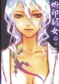 蜥印媚女 1-3卷 灰原薬 漫画百度网盘下载