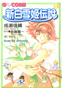 新白雪姬传说 1-4卷 成濑佳织 漫画百度网盘下载