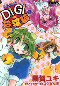 DiGi铃铛猫  1-3卷  雾贺ユキ  漫画百度网盘下载