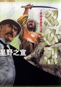 忽必烈 世界帝国的完成 1卷 星野之宣 漫画百度网盘下载