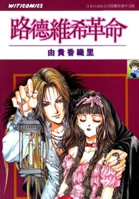 路德维希革命 1-4卷 由贵香织里 漫画全集百度网盘下载
