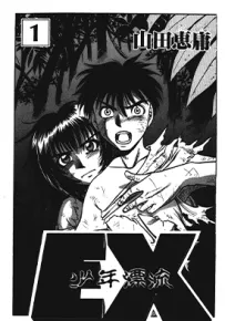 EX少年漂流 1-5卷 山田惠庸 漫画百度网盘下载