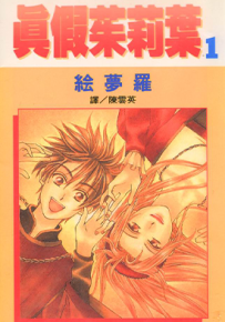 真假茱莉叶 1-14卷 绘梦罗 漫画百度网盘下载