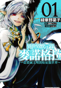 异世界默示录麦诺格拉～从毁灭文明开始征服世界～ 1-4卷 鹿角フェフ 绿华野菜子 漫画百度网盘下载