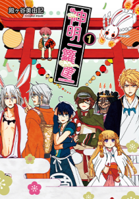 神明一箩筐  1-3卷  殿ヶ谷美由纪  漫画百度网盘下载