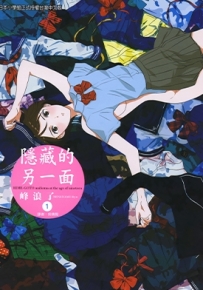 隐藏的另一面 1-8卷 峰浪りょう 漫画全集百度网盘下载