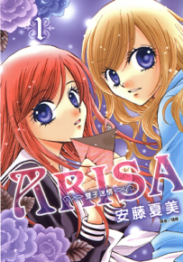 ARISA 双子 1-12卷 安藤夏美 漫画百度网盘下载
