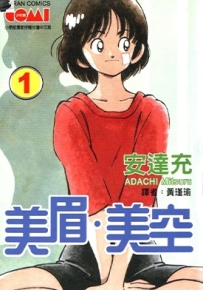 美眉美空 1-5卷 安达充 漫画全集下载