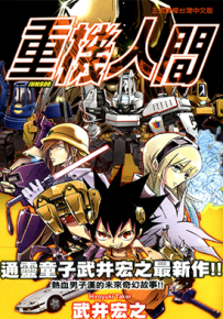 重机人间JUMBOR  1卷  武井宏之  漫画百度网盘下载
