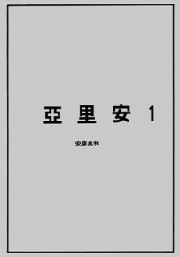 亚里安  1-5卷  安彦良和  漫画百度网盘下载