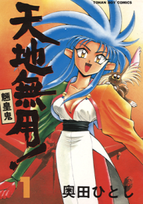 天地无用!魉皇鬼  第一部1-12卷  奥田ひとし  漫画百度网盘下载