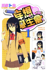 妄想学生会 1-13卷+394~440话 氏家ト全 漫画百度网盘下载