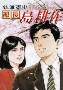 岛耕作系列 多卷 弘兼宪史 漫画百度网盘下载