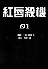 红唇杀机 1-2卷 三山のぼる 柊野陽 百度网盘全集漫画下载