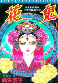 花鬼 1-5卷 高生浩子 漫画百度网盘下载