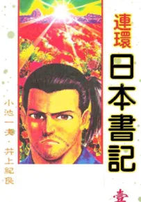 连环日本书籍 1-3卷 小池一夫 井上纪良 漫画百度网盘下载