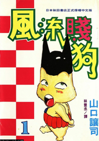 风流贱狗  1-4卷  山口让司  漫画百度网盘下载