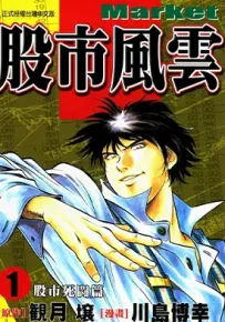 股市风云 1-5卷 川岛博幸 漫画百度网盘下载
