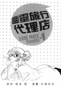 幽灵旅行代理店 1-4卷 根本新 古鸟弥生 漫画百度网盘下载