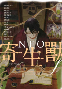 NEO寄生兽F 1卷 多位作者 漫画百度网盘下载